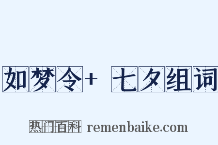 如梦令+七夕组词是什么意思的图片